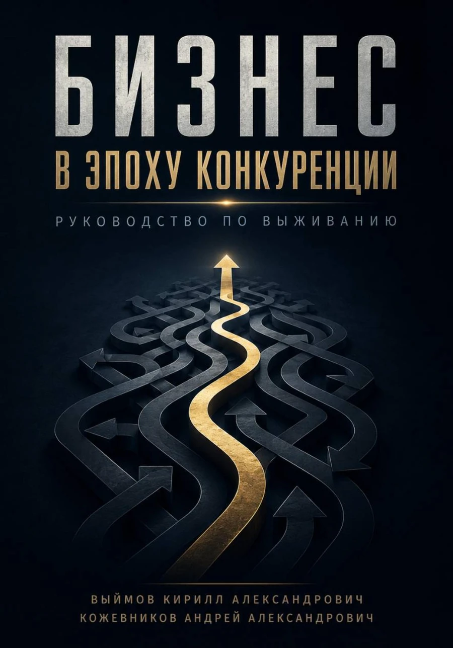 Книга «Бизнес в эпоху конкуренции»